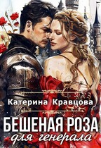 Бешеная роза для генерала / Катерина Кравцова