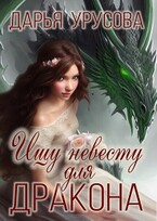 Ищу невесту для дракона / Дарья Урусова