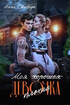 Моя (хорошая) плохая девочка / Анна Свобода