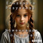 Изменившая прошлое / Liza Razuvaeva
