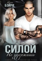 Силой не удержишь / Мэри Бэйри