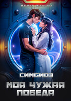 Симбиоз. Моя чужая победа / Майя Фабер
