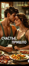 Счастье пришло. / Елена Гер