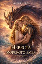 Невеста морского змея / Алёна Сокол
