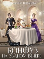 Конфуз на званом вечере / Цыбанова Надежда