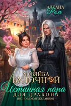 Хозяйка Булочной / Алеана Ром
