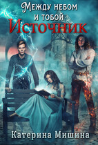Между небом и тобой. Источник / Катерина Мишина