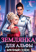 Землянка для альфы. Брачный сезон / Лея Арис