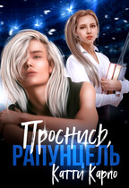 Проснись, Рапунцель / Катти Карпо