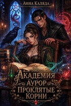 Академия Аурор. Проклятые корни / Анна Каляда