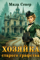 Хозяйка старого графства / Мила Север