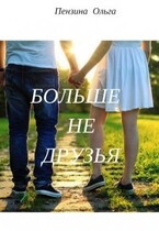 Больше не друзья / Olga Penzina