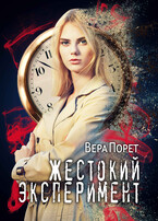 Жестокий эксперимент / Вера Порет