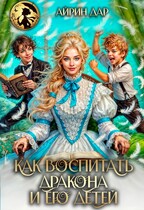 Как воспитать дракона и его детей / Айрин Дар