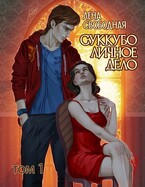 Суккубо личное дело Том 1 / Лена Свободная