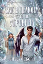 Как я демона чуть не угробила / Линда Осборн