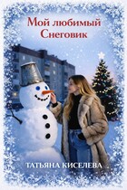Мой любимый Снеговик / Киселева Татьяна
