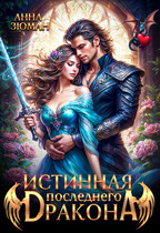 Истинная последнего дракона / Анна Зюман