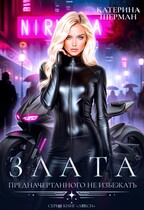 Злата. Предначертанного не избежать / Катерина Шерман