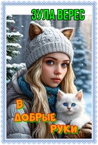 В добрые руки / Зула Верес