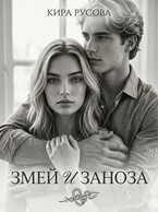Змей и Заноза / Кира Русова