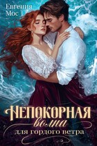 Непокорная волна для гордого ветра / Евгения Мос