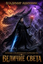 Легенды Соединенного Королевства. Величие Света / Владимир Игоревич Ашихмин