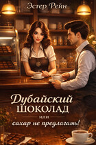 Дубайский шоколад или сахар не предлагать! / Эстер Рейн