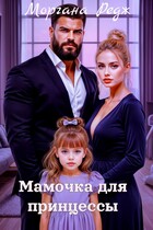 Мамочка для принцессы / Моргана Редж