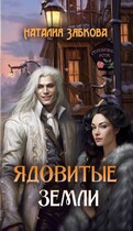 Ядовитые земли / Natalia Zyabkova
