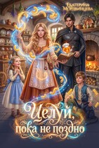 Целуй, пока не поздно / Екатерина Мордвинцева