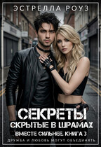 Секреты, скрытые в шрамах / Estrella Rose