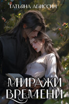 Миражи времени / Татьяна Абиссин и Фэй Родис