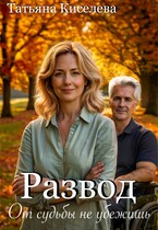 Развод. От судьбы не убежишь / Киселева Татьяна