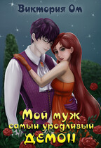 Мой муж самый уродливый демон / Виктория Ом