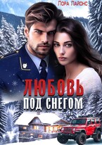 Любовь под снегом / Лора Лайонс