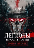 Легионы просят огня / Шимун Врочек