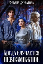 Когда случается невозможное. Том 2 / Ульяна Муратова