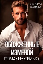 Обожженные изменой. Право на семью / Виктория Волкова