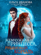 Жемчужная принцесса, рубиновый король (1,2 книги) / Ольга Иванова