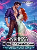 ☘️Жениха я не заказывала / Ольга Шмель