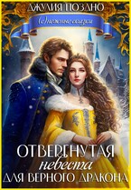 Отвергнутая невеста для верного дракона / Джулия Поздно