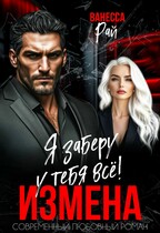 Измена. Я заберу у тебя всё! / Ванесса Рай