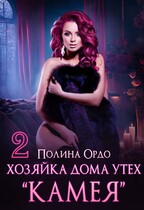 Хозяйка дома утех «Камея» — 2 / Полина Ордо