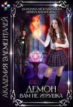 Демон вам не игрушка / Екатерина Мордвинцева
                                                                                                            
                                                                                                                                                                                                                                        ,
                                                                
                                                                                                                                            Ирина Ваганова