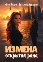 Измена. Открытая рана / Татьяна Абиссин и Фэй Родис