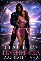 Строптивая пленница для капитана / Анастасья Одолень