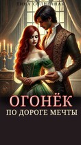 Огонёк. По дороге мечты / Тина Солнечная
