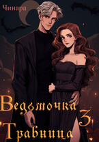 Ведьмочка Травница 3 / Чинара