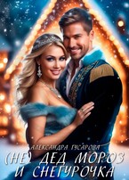 (не)Мой Дед Мороз и Снегурочка / Александра Гусарова
